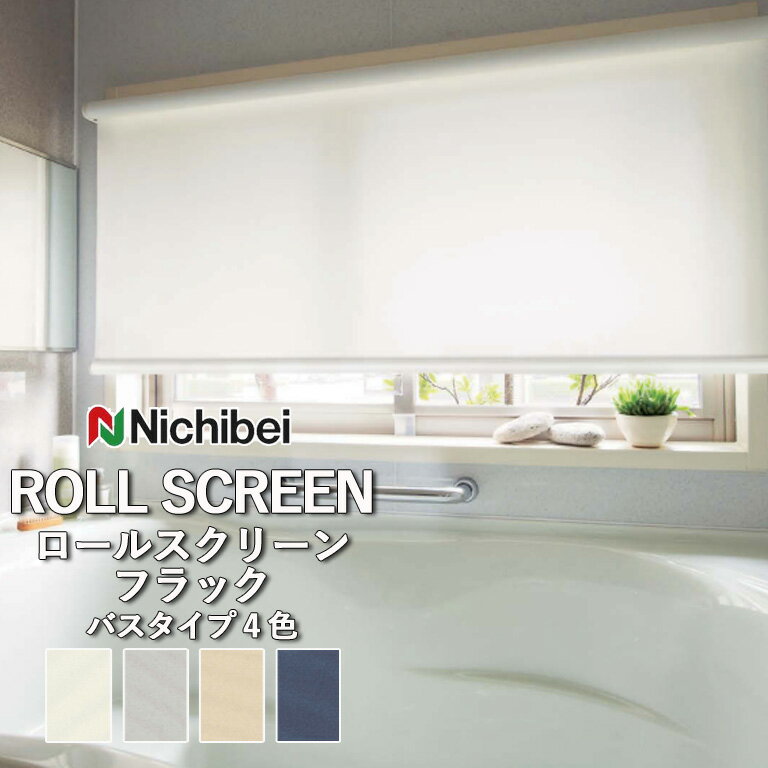 【企業様特別配送商品】ロールスクリーン ロールカーテン ニチベイ ソフィー／フラック（バスタイプ）全4色 自動見積 3年保証 送料無料 オーダー N8334 N8335 N8336 N8337 防炎 抗菌 抗カビ はっ水 洗濯できません 洗濯不可 非ウォッシャブル