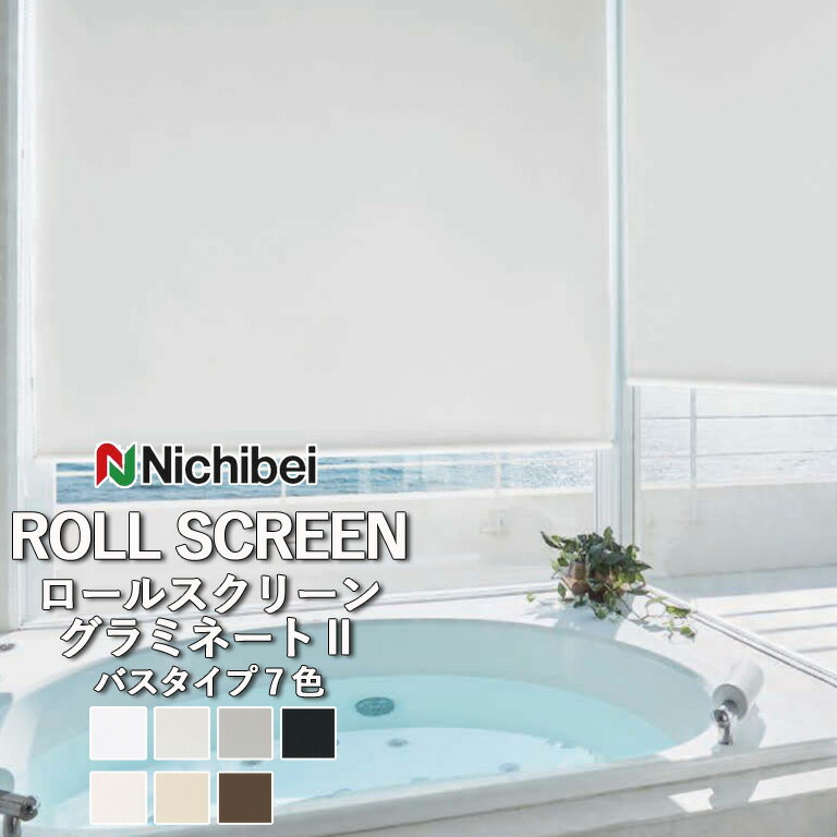 ロールスクリーン ロールカーテン ニチベイ ソフィー／グラミネート2（バスタイプ）全7色 自動見積 3年保証 送料無料 オーダー N8338 〜N8344 防炎 遮光 抗菌 抗カビ 水拭き 洗濯できません 洗濯不可 非ウォッシャブル