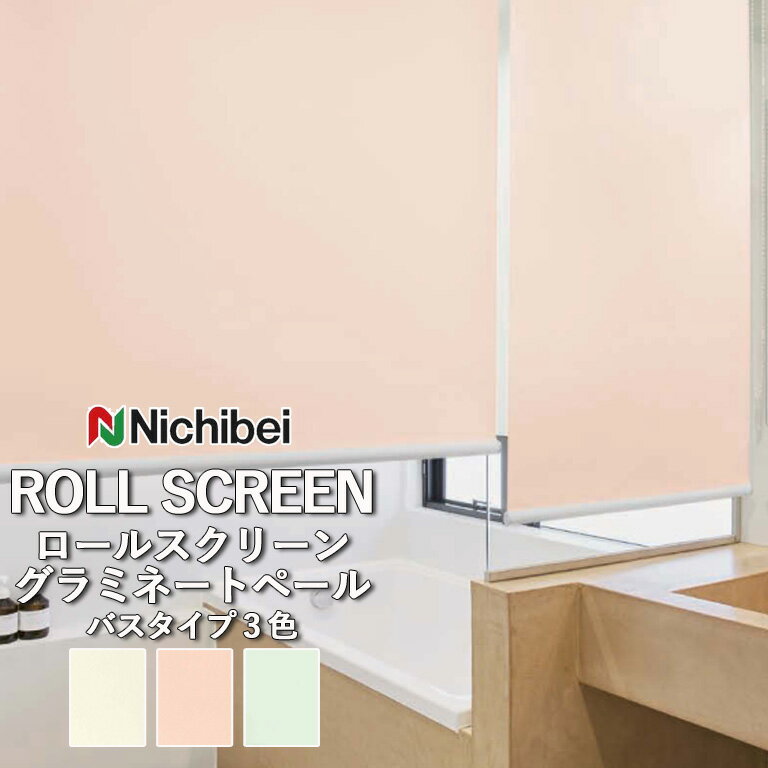 ロールスクリーン ロールカーテン ニチベイ ソフィー／グラミネートペール（バスタイプ）全3色 自動見積 3年保証 送料無料 オーダー N8345 N8346 N8347 防炎 遮光 抗菌 抗カビ 水拭き 洗濯できません 洗濯不可 非ウォッシャブル