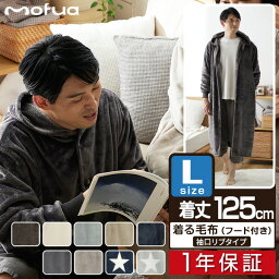 <strong>mofua</strong> <strong>着る毛布</strong> ルームウェア フード付き Lサイズ 着丈 125cm マイクロファイバー 着るブランケット メンズ レディース 男女兼用 低ホルム 静電気防止 洗える 長袖 ガウン 秋 冬 もこもこ ブランケット 毛布 かわいい あったか 1年保証 ■[送料無料]