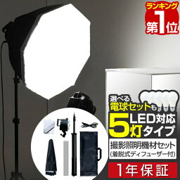 【楽天1位】撮影照明セット 5灯<strong>ソケット</strong> 撮影 照明 撮影キット 撮影 ライト led 撮影用照明 撮影用ライト 撮影用品 写真 カメラ スタンド セット キット スタジオ照明 スタジオライト 物撮り ライティング 1年保証 ■[送料無料]