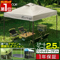 【楽天1位】<strong>ワンタッチ</strong>タープ<strong>テント</strong> 2.5m×2.5m 頑丈 スチール <strong>テント</strong> タープ 250cm <strong>ワンタッチ</strong> <strong>ワンタッチ</strong><strong>テント</strong> <strong>ワンタッチ</strong>タープ 大型 UV加工 撥水 ベンチレーション 収納バッグ付 日よけ イベント アウトドア バーベキュー FIELDOOR 1年保証 ■[送料無料]