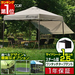 【楽天1位】<strong>ワンタッチ</strong>タープ<strong>テント</strong> 2.5m×2.5m サイドシート1枚付 横幕セット 頑丈 スチール <strong>テント</strong> タープ 250cm <strong>ワンタッチ</strong> <strong>ワンタッチ</strong><strong>テント</strong> <strong>ワンタッチ</strong>タープ 大型 UV加工 撥水 ベンチレーション 日よけ イベント FIELDOOR 1年保証 ■[送料無料]