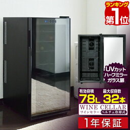 【楽天1位】ワインセラー 家庭用 大容量 32本 ペルチェ式 <strong>1ドア</strong> 1室 8段 78L UVカット ハーフミラーガラス デジタル 温度管理 ワインクーラー おしゃれ <strong>冷蔵庫</strong> 赤ワイン 白ワイン ロゼ 日本酒 一升瓶 シャンパン 保管 店舗用 1年保証 ■[送料無料]