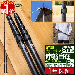 【楽天1位】テントポール 軽量 <strong>カーボン</strong>製テントポール 2本セット 直径23mm 高さ43～180cm スライド伸縮式 無段階 高さ調整 簡単 ポール コンパクト <strong>タープポール</strong> テント タープテント 伸縮 <strong>カーボン</strong>テントポール FIELDOOR 1年保証 ■[送料無料]