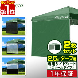 【楽天1位】 FIELDOOR タープ テント <strong>タープテント</strong>用 サイドシート 2枚組 ウォールタイプ 横幕 <strong>2.5m</strong> 250 オプション <strong>タープテント</strong>専用サイドシート 日よけ シェード ウォールスクリーン/オールメッシュ/クリア/ハーフクリア/メッシュ窓付き 1年保証 ■[送料無料]