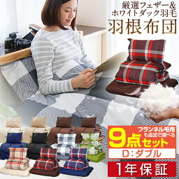 【楽天1位】布団セット ダブル 9点 羽毛布団 2.1kg 布団 セット 掛け敷布団セット 内容 [ 掛布団 敷布団 枕 x 2 収納袋 <strong>掛け布団カバー</strong> 敷き布団カバー 枕カバー x 2 収納袋 ] 寝具セット 羽毛入り 掛け布団 敷き布団 カバー付き 羽毛 入り 1年保証 ■[送料無料]