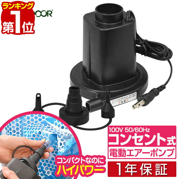 【楽天1位】電動ポンプ 電動エアーポンプ 電動 ポンプ 空気入れ AC電源 100V 家庭用コンセントタイプ 専用<strong>ノズル</strong>3種付き PSE取得 吸気 排気 給排気 簡単 便利 ビニールプール・浮き輪・フロート・エアーベッドなどに アウトドア FIELDOOR 1年保証 ■[送料無料]