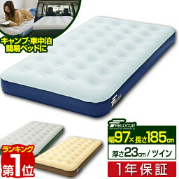 【楽天1位】エアーベッド ツイン 幅 97cm x 185cm 厚さ 23cm 選べるポンプセット エアベッド エアーマット <strong>エアーマットレス</strong> 電動ポンプ 空気入れ アウトドア マットレス エアマット 車中泊マット 車中泊 キャンピングマット FIELDOOR 1年保証 ■[送料無料]