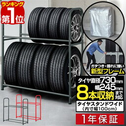 【楽天1位】タイヤラック スタンド カバー付 タイヤ 8本 保管 収納 ワイドタイプ 幅 100cm タイヤスタンド タイヤ収納ラック タイヤラックカバー 4-8本 タイヤ収納 物置 ワイド <strong>タイヤカバー</strong> キャスター タイヤラック 専用 カバー付き 1年保証 ■[送料無料]