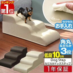 【楽天1位】犬 階段 ステップ 3段 ゆるやか ドッグステップ 硬め 幅40cm 長さ80cm 抗菌 防臭 PVCレザー ペット スロープ 踏み台 滑り止め 犬用階段 ペット用階段 ペットステップ クッション マット ソファ ベッド 段差 犬 猫 ペット用品 1年保証 ■[送料無料]