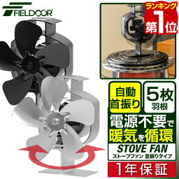 【楽天1位】 FIELDOOR <strong>ストーブファン</strong> <strong>首振り</strong>タイプ 5枚羽根 直径約18cm エコ 電源不要 省エネ 薪ストーブ・石油ストーブ・ガスストーブなどに。遮熱版・加熱保護プレート付き 静音 暖気 空気循環 暖房 エコ<strong>ストーブファン</strong> 火力熱炉ファン 1年保証 ■[送料無料]