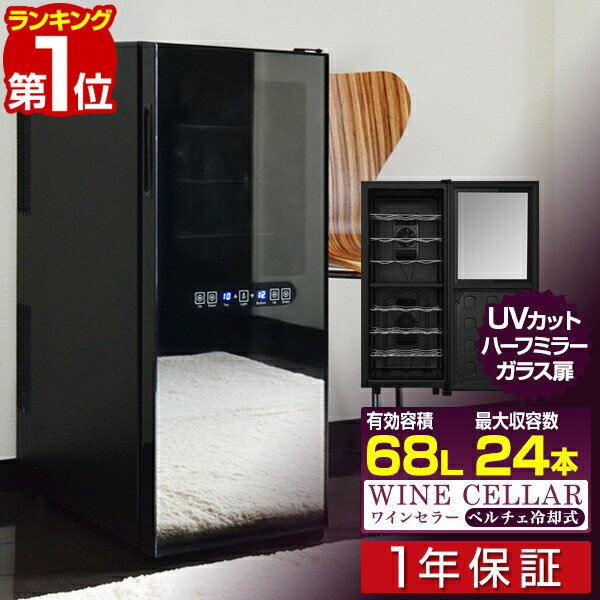 【1年保証】ワインセラー 家庭用 24本 68L 上下段別温度調節タイプ ハーフミラー ワ…...:smile88:10063768