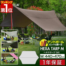 【楽天1位】タープ テント 440 x 470cm タープテント ヘキサタープ Mサイズ 4 - 6人用 ポール アルミポール ヘキサゴン 日よけ UVカット <strong>収納</strong><strong>バッグ</strong>付き 高耐水加工 4人 5人 6人 六角形 簡易テント アウトドア <strong>キャンプ用品</strong> FIELDOOR 1年保証 ■[送料無料]