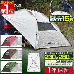 【楽天1位】FIELDOOR ワンタッチ カーサイド<strong>タープ</strong> 230cm×280cm 車用 <strong>タープ</strong> テント 連結 ルーフテント 耐水 UVカット 日よけ 簡単設営 <strong>吸盤フック</strong> 簡易 オーニング アウトドア オートキャンプ 車中泊 テント ミニバン SUV 自動車 テント 1年保証 ■[送料無料]