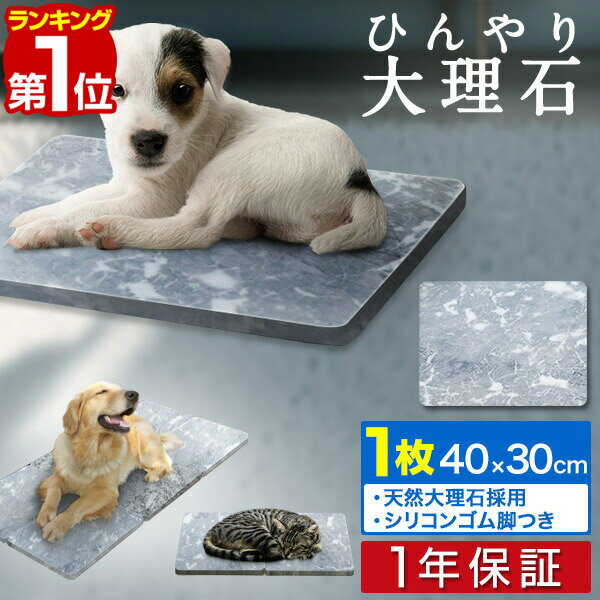 【楽天1位】ペット ひんやり マット 大理石 ペット用 マット 犬 冷却 約40cm×30cm×2cm 1枚 天然大理石 バルディリオ 涼しい 冷感 涼感 ひんやりマット クール クールマット ペット <strong>ベッド</strong> 猫 ねこ 犬 いぬ 夏 暑さ対策 ひんやりボード 1年保証 ■[送料無料]