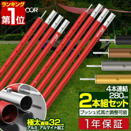 【楽天1位】テントポール アルミ製テントポール <strong>2本セット</strong> 直径 32mm 高さ120 - 280cm 8段階 高さ調整 アルミ サブポール <strong>タープポール</strong> キャノピー 用 ポール 分割式 テント タープ タープテント ドームテント の 日よけ FIELDOOR 1年保証 ■[送料無料]