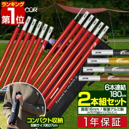 【楽天1位】テントポール アルミ製テントポール 2本セット 6本連結 180cm 直径 16mm 分割式 アルミ サブポール <strong>タープポール</strong> キャノピー 用 ポール テント ワンタッチテント タープ タープテント ドームテント 日よけ FIELDOOR 1年保証 ■[送料無料]