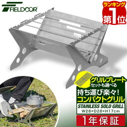 【楽天1位】FIELDOOR ステンレスソログリル 焚火台 焚き火スタンド 幅28cm 五徳 直火 調理台 組立簡単 <strong>折りたたみ</strong> テーブル キャンプ 折り畳み 調理 バーベキューテーブル 焚火スタンド グリルスタンド BBQ 1人 ソロキャンプ ツーリング 1年保証 ■[送料無料]