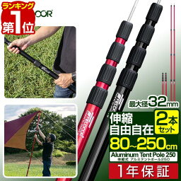 【楽天1位】 FIELDOOR テントポール アルミ製テントポール 2本セット 直径32mm 高さ80～250cm スライド伸縮式 無段階 高さ調整 簡単 アルミ ポール <strong>タープポール</strong> テント キャンプ タープ タープテント 伸縮 アルミテントポール 2本組 1年保証 ■[送料無料]