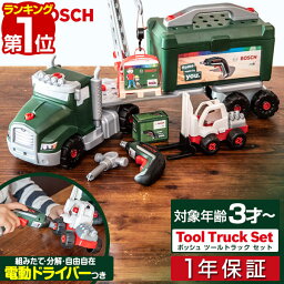 【楽天1位】おもちゃ 工具セット Bosch ツールトラック セット 電動ドライバー付き 組み立て 分解 ボッシュ 工具 車 ミニカー トイカー 知育玩具 子供用 ツールボックス DIY 大工 ま<strong>ねごと</strong> ままごと Bosch Tool truck Set + Ixolino 8640 1年保証 ■[送料無料]