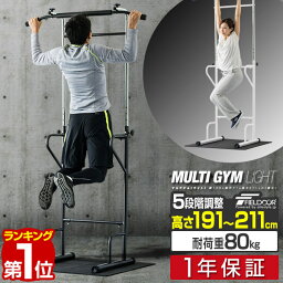 【楽天1位】ぶら下がり健康器 マルチジム ライト 筋トレ <strong>懸垂</strong> 腕立て 腹筋 器具 高さ 調整 9段階 191-211cm 耐荷重80kg チンニング マシーン ディップス プッシュアップ チンニングスタンド チンニングバー ワイド ストレッチ 1年保証 ■[送料無料]