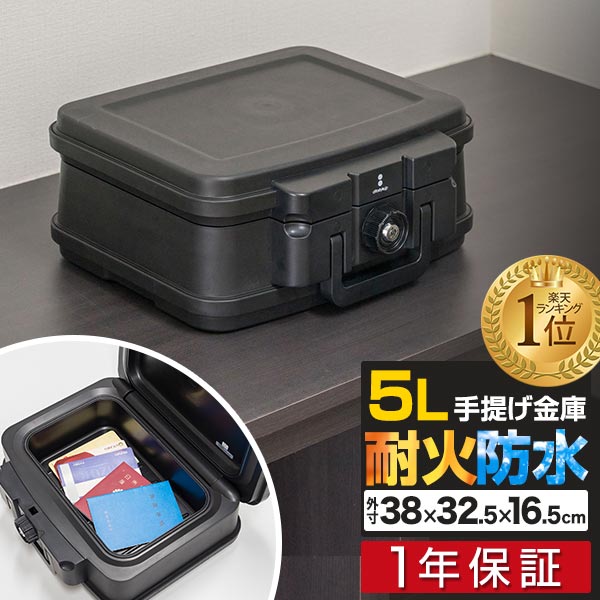 【楽天1位】金庫 耐火 家庭用 耐火金庫 耐水 防水 手提げ 小型 5L A5サイズ 幅38cm x 奥行32.5cm x 高さ16.5cm 家庭用金庫 家庭用耐火金庫 ポータブル 鍵 チューブラーキー 1年保証 ■[送料無料]