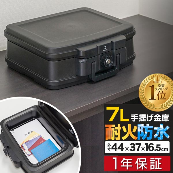 【楽天1位】金庫 耐火 防水 家庭用 <strong>耐火金庫</strong> 手提げ 小型 7L A4サイズ 幅44cm x 奥行37cm x 高さ16.5cm おしゃれ 手提金庫 家庭用金庫 家庭用<strong>耐火金庫</strong> 耐水 頑丈 ポータブル 持ち運び 鍵 1年保証 ■[送料無料]