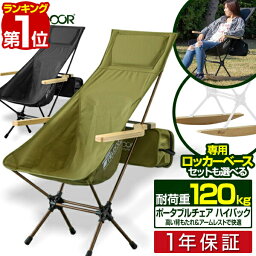 【楽天1位】<strong>アウトドア</strong> チェア ハイバック 肘掛け付き 軽量 折りたたみ ポータブル <strong>アウトドア</strong>チェア ポータブルチェア 折りたたみチェア キャンプ 椅子 アルミ製 肘付き アームレスト コンパクト キャンプ <strong>ハイバックチェア</strong> 収納ポーチ付 1年保証 ■[送料無料]