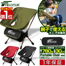 【楽天1位】アウトドア チェア 折りたたみ ミニ 耐荷重 100kg <strong>キッズ</strong> 子供 大人 キャンプ 椅子 軽量 チェア アルミ製 コンパクト アウトドア キャンプ バーベキュー BBQ お花見 いす ポータブル <strong>アウトドアチェア</strong> FIELDOOR 1年保証 ■[送料無料]