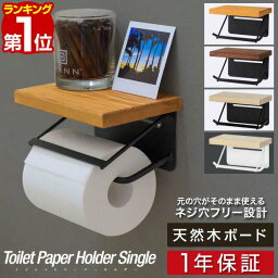 【楽天1位】<strong>トイレットペーパーホルダー</strong> <strong>木製</strong> シングル 北欧 おしゃれ 棚付き 耐荷重 5kg アイアン 天板 天然木 1連 ペーパーホルダー トイレ 紙巻き器 棚 飾り棚 癒し 空間 アンティーク ヴィンテージ アパート マンション 1年保証 ■[送料無料]