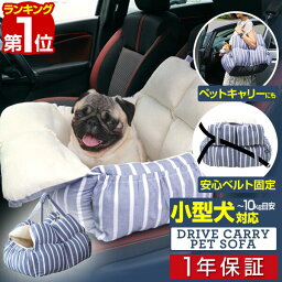 【楽天1位】ペット ソファー ベッド キャリー ドライブベッド 犬 ドライブ カーベッド 車 車用 ペットキャリー バッグ ペットベッド ペットソファ 2頭 いぬ イヌ ドライブ用品 ペット用品 旅行 お出かけ [約] 49cm×42cm×36cm 1年保証 ■[送料無料]