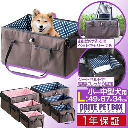 【楽天1位】ペット 犬 ドライブボックス Lサイズ 49 x 67 x 34 cm キャリー ドライブベッド ベッド ドライブ カーベッド 車 車用 ペットキャリー 折りたたみ キャリーバッグ バッグ ペットベッド 2頭 小型犬 中型犬 猫 ドライブ用品 旅行 1年保証 ■[送料無料]