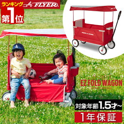 【楽天1位】Radio Flyer <strong>ラジオフライヤー</strong> キャノピー付き 3-in-1 イージーフォールド<strong>ワゴン</strong> 3951 2人乗り キャリー<strong>ワゴン</strong> キャリーカート ベンチ 台車 折りたたみ 乗用玩具 レジャー ピクニック 室内 外 外遊び おもちゃ 収納 乗り物 1年保証 ■[送料無料]