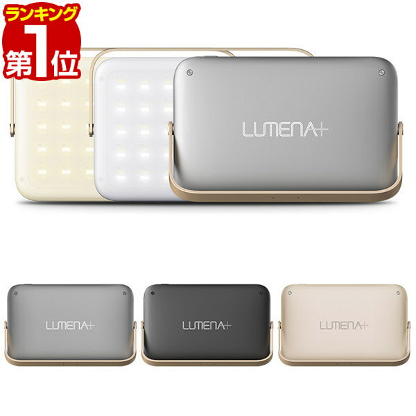 1年保証 LUMENAプラス ルーメナープラス LEDランタン ランタン 充電式 最大1,800ルーメン モバイルバッテリー 機能付き 急速充電 点灯モード 3色 ハンドル ledライト テント内 懐中電灯 防災グッズ 非常用 アウトドア キャンプ用品 ■[送料無料]