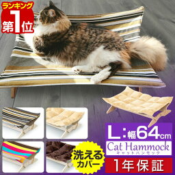 【楽天1位】猫 ベッド ハンモック Lサイズ 64cm 耐荷重 9kg <strong>ペットベッド</strong> キャットハンモック 猫用 ペット用 木製 大型 <strong>大きめ</strong> お昼寝 ペットソファ ペット ソファー ソファ クッション ペット用品 グッズ ゆったり インテリア もこもこ 1年保証 ■[送料無料]