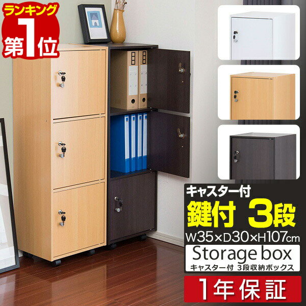 【楽天1位】書庫 鍵付き収納 収納ラック 35x30x107cm ロッカー キャスター付き 収納棚 扉付き 鍵付きラック <strong>ファイルラック</strong> 収納ボックス 収納 カラーボックス ラック 収納ボックス A4ファイル対応 書類棚 鍵付き 鍵付きロッカー 3段 1年保証 ■[送料無料]