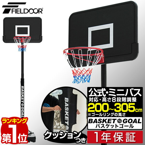 【楽天1位】<strong>バスケットゴール</strong> 8段高さ調整 一般公式 ミニバス 対応 200cm～<strong>305cm</strong> 屋外 家庭用 移動式 練習用 公式サイズ リング 45.5cm バスケットボール ミニバスケット ゴール バスケットボード キャスター ポールパット付 FIELDOOR 1年保証 ■[送料無料]