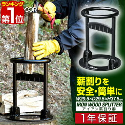 【楽天1位】<strong>薪割り機</strong> 薪割り台 <strong>手動</strong> 据置き 固定式 キャンプ 焚火 焚き火 薪 まき 薪ストーブ ストーブ 薪ストーブ 暖炉 アウトドア アクセサリー 時短 便利 初心者 安全 簡単 斧 鉈 不要 焚火ツール FIELDOOR アイアン薪割り器 鉄製 1年保証 ■[送料無料]