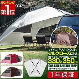 【楽天1位】 FIELDOOR カーサイド<strong>タープ</strong> カーサイドシェルター<strong>タープ</strong> 330cm×350cm <strong>タープ</strong> テント 車用 連結 フルクローズ 耐水 UVカット 日よけ 簡単 <strong>吸盤フック</strong> カーサイドテント サイドオーニング キャンプ テント ミニバン SUV 軽自動車 1年保証 ■[送料無料]