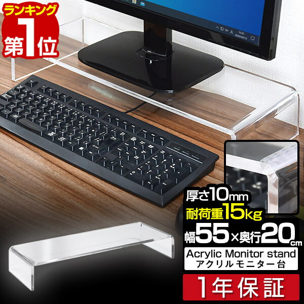 【楽天1位】モニター台 机上台 アクリル モニター<strong>スタンド</strong> 幅55cm 奥行20cm 高さ9cm アクリル素材 透明 クリアー 組立不要 PCモニター ディスプレイ 液晶モニター キーボード収納 卓上 机 パソコンラック 机上ラック PC台 デスク上置棚 1年保証 ■[送料無料]