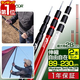 【楽天1位】テントポール アルミ製テントポール <strong>2本セット</strong> 直径28mm 高さ89～230cm スライド伸縮式 無段階 高さ調整 簡単 アルミ ポール <strong>タープポール</strong> テント キャンプ タープ タープテント 伸縮 アルミテントポール 2本組 FIELDOOR 1年保証 ■[送料無料]