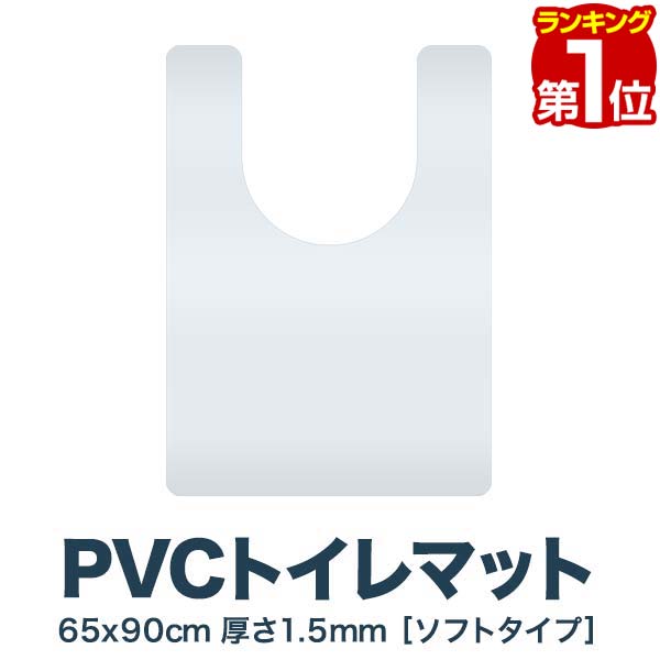 【楽天1位】<strong>トイレマット</strong> <strong>拭ける</strong> PVC<strong>トイレマット</strong> 大判 ロング 90cm 90×65cm 1.5mm厚 クリア フリーカット 無地 透明 クリアマット 撥水 シート フロアマット トイレットマット トイレ用マット トイレ用品 トイレタリー マットのみ 1年保証 ■[送料無料]