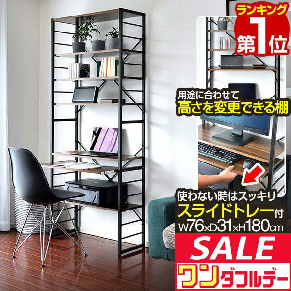 【12/1ワンダフルデー特価】【楽天1位】パソコンデスク 幅約75cm スリム ハイタイプ 収納ラック付き 棚付き 本棚 ハイデスク ラック一体型 PCデスク ワークデスク オフィスデスク パソコンラック 作業机 勉強机 PC机 ■[送料無料]