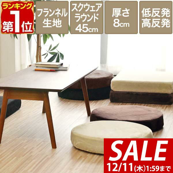 【2,860円→SALE2,640円〜12/11(木)01:59まで】【楽天1位】座布団 クッション 低反発 高反発 両面 3層 コンビクッション 45×45cm×厚手8cm 丸/ラウンド 四角/スクエア フランネルカバー 座ぶとん 腰 お尻に優しい フロアクッション 椅子 ■[送料無料]