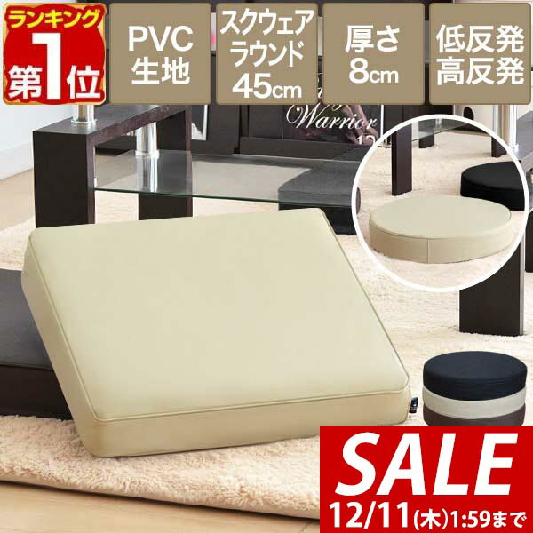 【2,970円→SALE2,860円〜12/11(木)01:59まで】【楽天1位】座布団 クッション 低反発 高反発 両面 3層 PVCレザークッション 45×45cm×厚手8cm 丸/ラウンド 四角/スクエア PVCカバー 座ぶとん 腰 お尻 フロアクッション 椅子用 ■[送料無料]
