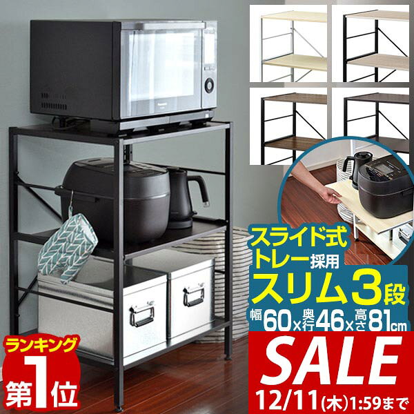 【6,600円→SALE5,940円〜12/11(木)01:59まで】【楽天1位】レンジ台 レンジラック 60幅 スリム 3段 大型レンジ対応 幅60cm×奥行46cm×高さ81cm レンジ収納 スライド棚 レンジボード 電子レンジ 炊飯ジャー ポット 棚 食器棚 台所収納 キ ■[送料無料]
