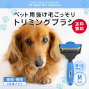 【送料無料】Mサイズ 犬・猫用 トリミングブラシ ワンちゃん...