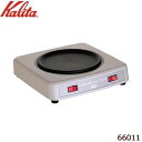 【代引料無料】Kalita(カリタ) コーヒーウォーマー CW-90 66011