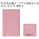 【代引料無料】ちりめん綸子 ソフト金封ふくさ 大寸 ピンク 656-2